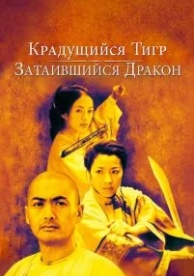 Крадущийся тигр, затаившийся дракон (2000)