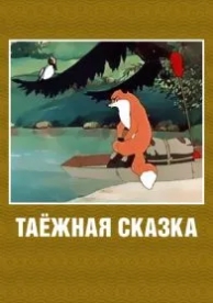 Таежная сказка (1951)