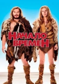 Начало времен (2009)