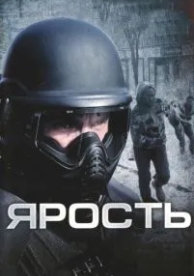 Ярость (2008)