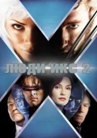 Люди Икс 2 (2003)