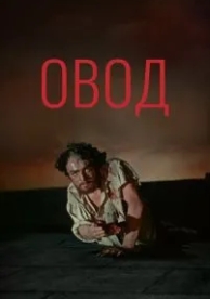 Овод (1955)