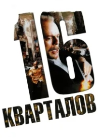 16 кварталов (2006)