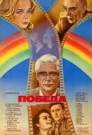 Победа (1984)