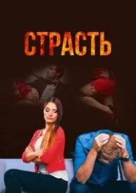 Страсть (1 сезон)