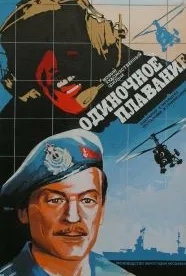 Одиночное плавание (1985)