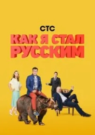 Как я стал русским (1 сезон)