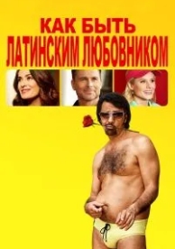 Как быть латинским любовником (2017)