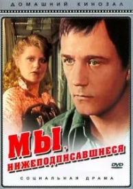 Мы, нижеподписавшиеся (1980)