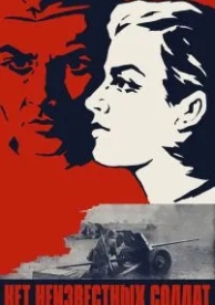 Нет неизвестных солдат (1965)