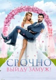 Срочно выйду замуж (2015)