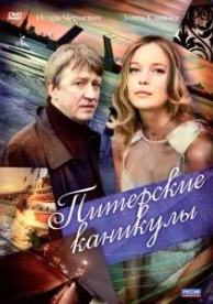 Питерские каникулы (2009)