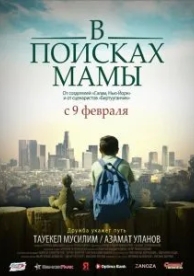 В Поисках Мамы (2017)