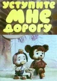 Уступите мне дорогу (1975)