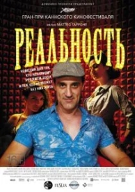 Реальность (2012)