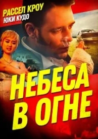 Небеса в огне (1997)