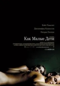 Как малые дети (2006)