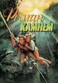 Роман с камнем (1984)