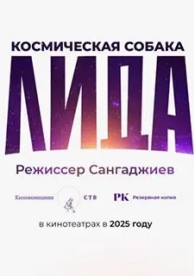 Космическая собака Лида (2025)