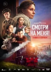 Смотри на меня! (2024)