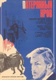 Потерянный кров (1976)