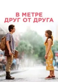 В метре друг от друга (2019)