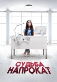 Судьба напрокат (2016)