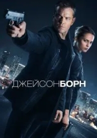 Джейсон Борн (2016)