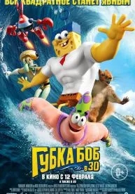 Губка Боб в 3D (2015)