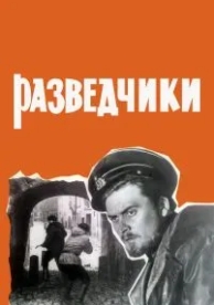 Разведчики (1968)