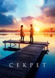 Секрет (2018)