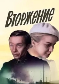 Вторжение (1981)