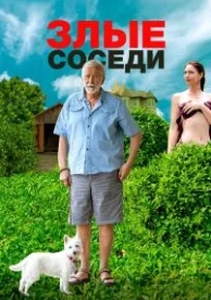 Злые соседи (2022)