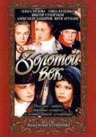 Золотой век (2003)