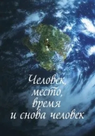 Человек, место, время и снова человек (2018)