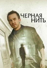 Чёрная нить (2018)