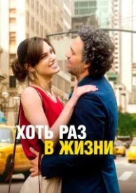 Хоть раз в жизни (2013)