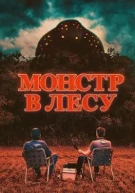 Монстр в лесу (2022)