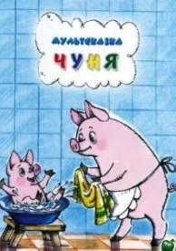 Чуня (1968)