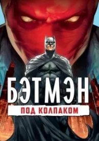 Бэтмен: Под колпаком (2010)