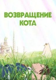 Возвращение кота (2002)