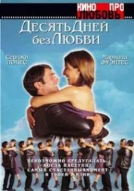 Десять дней без любви (2000)