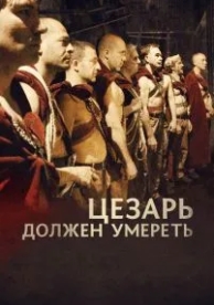 Цезарь должен умереть (2011)