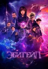 Эбигейл (2019)