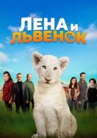 Лена и львенок (2020)