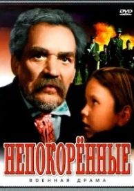 Непокоренные (1945)