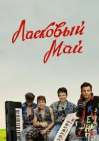 Ласковый май (2009)