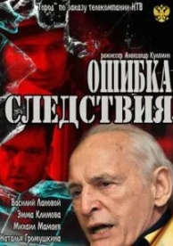 Ошибка следствия (2010)