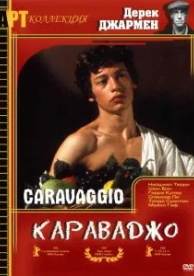 Караваджо (1986)