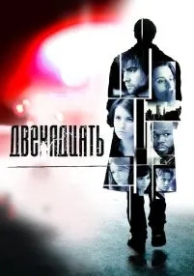 Двенадцать (2010)